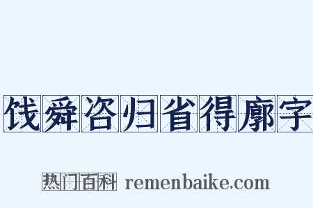 饯舜咨归省得廓字是什么意思的图片